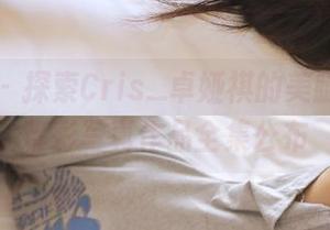 蜜桃社 – 探索Cris_卓娅祺的美腿世界，精彩写真作品全集公布