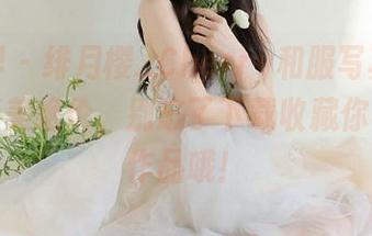 语画界 – 绯月樱_Cherry和服写真作品集，精美绝伦，别忘了下载收藏你喜欢的作品哦！