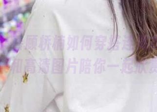 语画界 – 看顾桥楠如何穿搭连体衣，震撼合集和高清图片陪你一起欣赏！