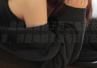 微密圈 – 细致欣赏轩子巨二兔连衣裙写真全集，捕捉她的灵动与时尚态度