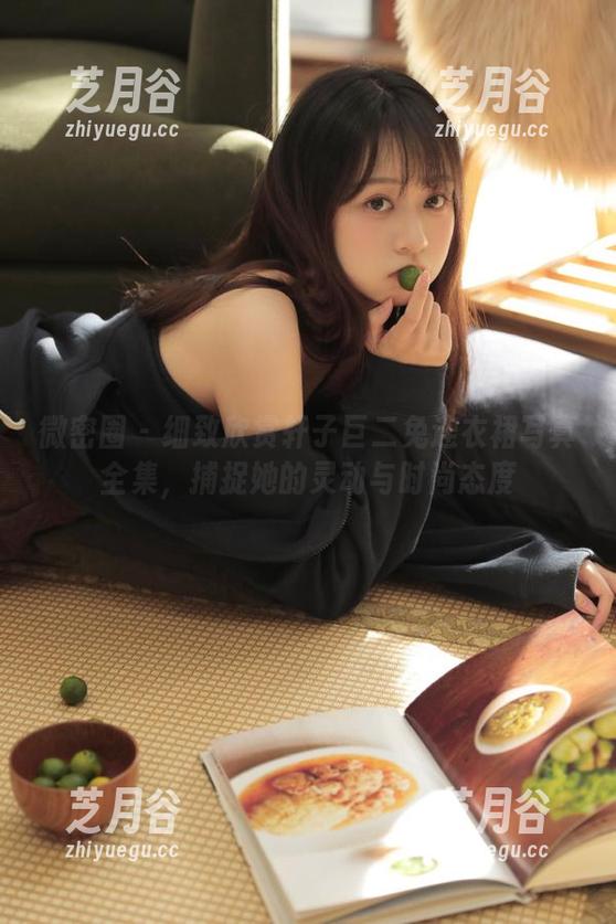 轩子巨二兔 微密圈 - 细致欣赏轩子巨二兔连衣裙写真全集,捕捉她的灵动与时尚态度