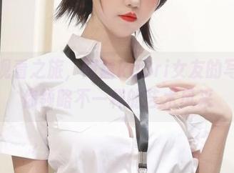 开启观看之旅，阿薰kaOri女友的写真带你领略不一样的艺术风采