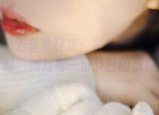 青豆客 – 万圣节狂欢：颖莹儿YY写真全集下载，捕捉每一份节日的乐趣！
