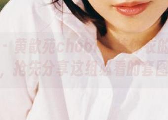 青豆客 – 黄歆苑chobits连体衣的百变风格，抢先分享这组必看的套图！