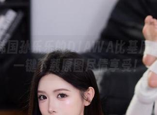 探索韩国孙乐乐的DJAWA比基尼假期：一键下载原图尽情享受！